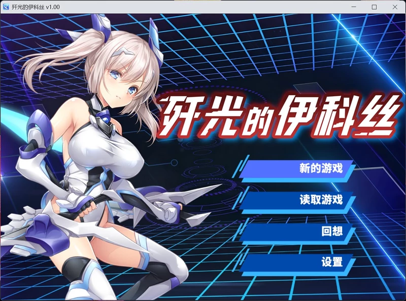 图片[1]-安卓+电脑【RPG/中文/CV】歼光的伊科丝 官中 步 joi模拟器玩-大壮游戏