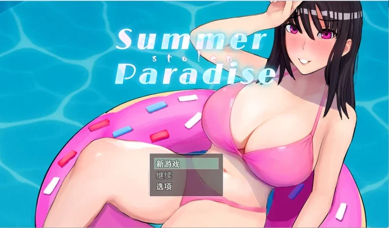 电脑版【精品RPG/汉化/动态/NTR】被夺走的夏天 Summer Stolen Paradise V0.34 存档 步-大壮游戏
