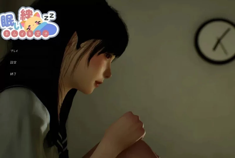 电脑版【3D动态】 困倦的羁绊 (眠い絆) Ver1.2.1 官中+去码 步-大壮游戏