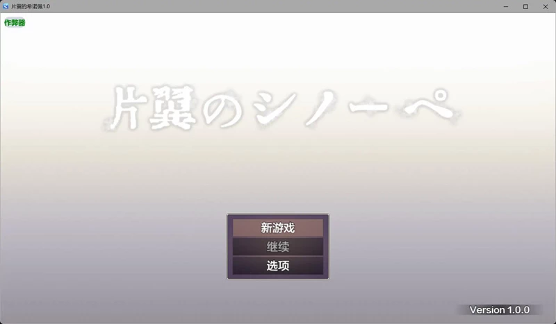 图片[4]-安卓+电脑【日系RPG/汉化/异种X】片翼的希诺佩1.0 作弊 骑-大壮游戏