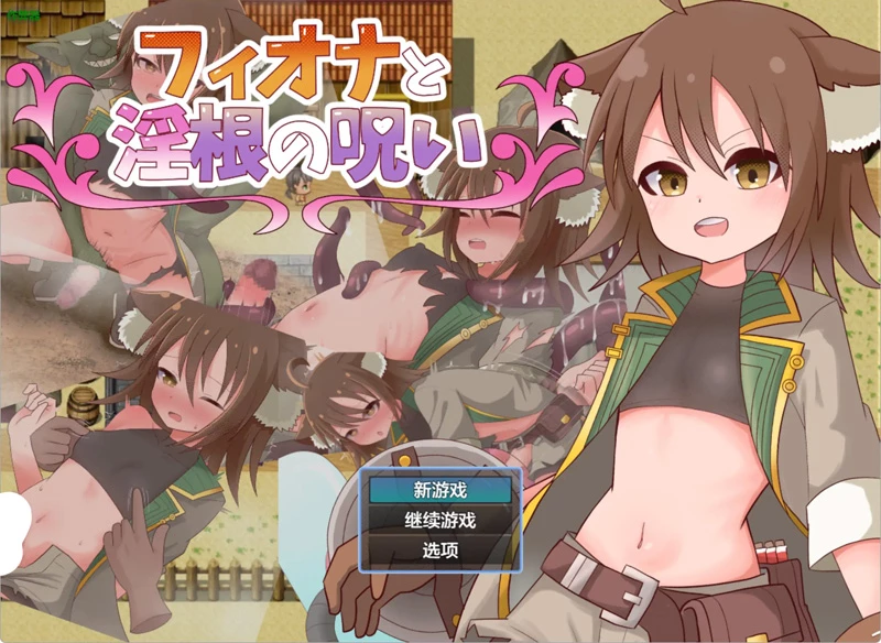 安卓+电脑【日系RPG/汉化/扶她】菲奥娜与银根的诅咒1.0 作弊 骑-大壮游戏