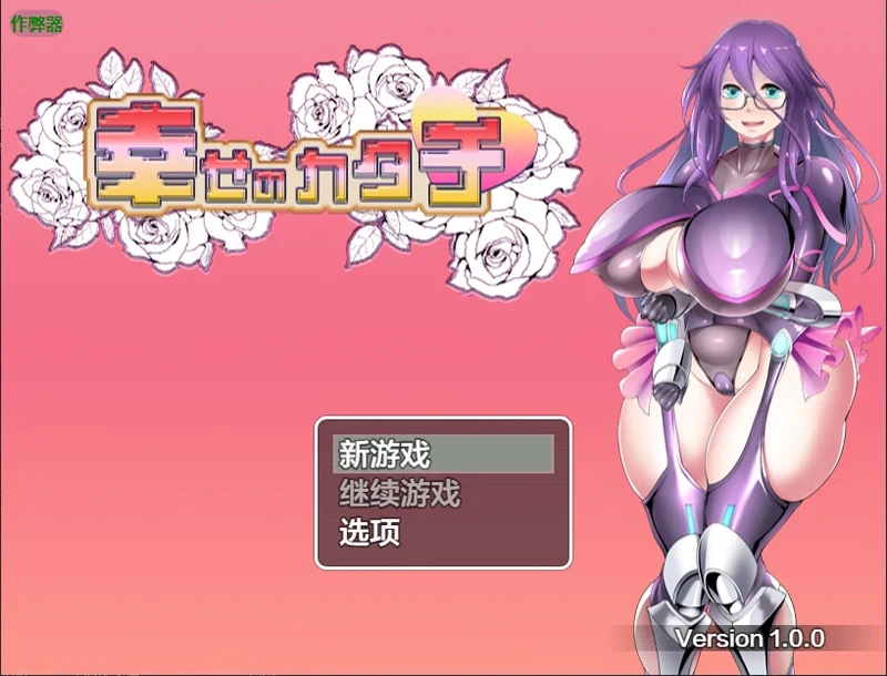 安卓+电脑【日系RPG/汉化/动态】幸福的形态1.0 作弊 骑-大壮游戏