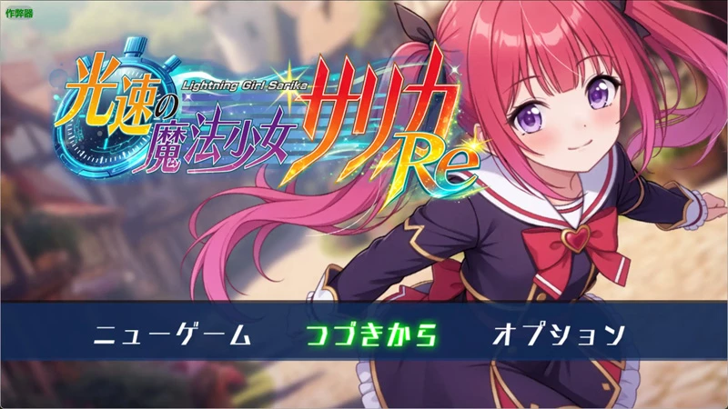 图片[1]-安卓+电脑【日系RPG/汉化/拘束】光速的魔法少女萨莉卡1.0 作弊 骑-大壮游戏