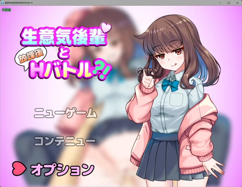 图片[1]-安卓+电脑【日系RPG/汉化/制服】傲娇学妹的放学后对决1.0 作弊 骑-大壮游戏