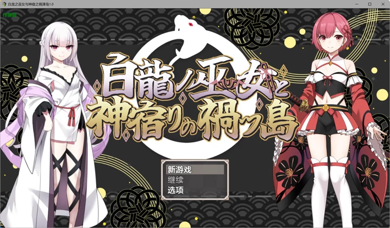 安卓+电脑【爆款日系RPG/汉化/奇幻】白龙之巫女与神宿之祸津岛1.0 骑-大壮游戏