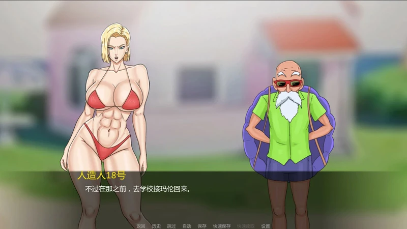 安卓+电脑【日系SLG/汉化/奇幻】人造人18号与龟仙人1.0 步-大壮游戏