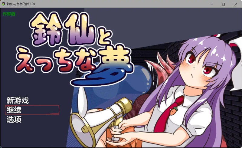 图片[1]-安卓+电脑【日系RPG/汉化/异种X】铃仙与色色的梦1.01 作弊 骑-大壮游戏