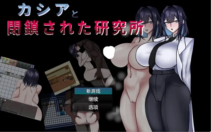 电脑版【日系RPG汉化巨乳】卡西娅与封闭的研究所1.0 作弊 骑-大壮游戏