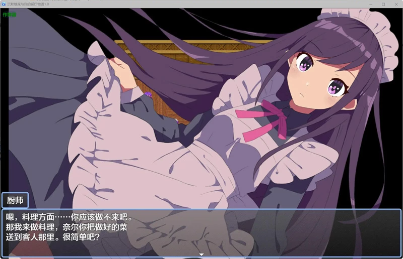 图片[4]-安卓+电脑【日系RPG/AI汉化/女仆】沉默魅魔与我的餐厅物语1.0 作弊 骑-大壮游戏