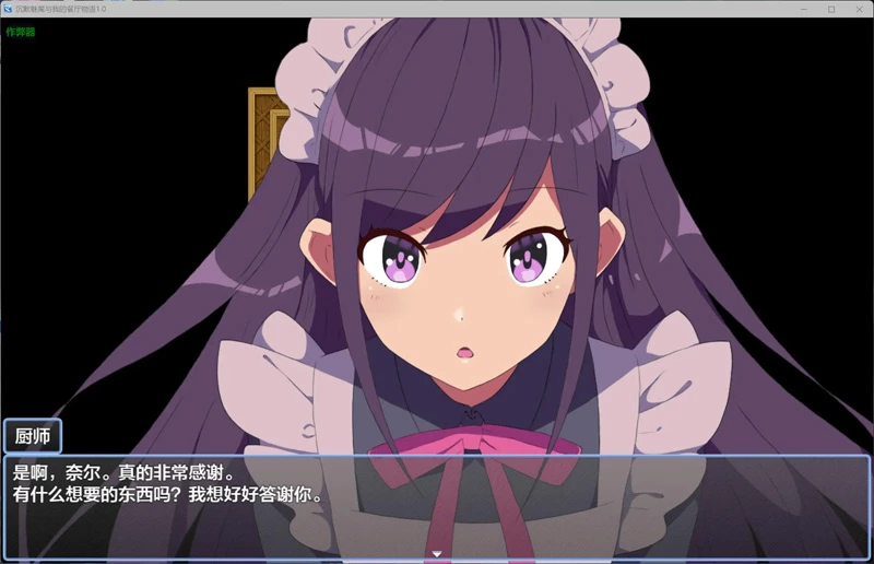 图片[5]-安卓+电脑【日系RPG/AI汉化/女仆】沉默魅魔与我的餐厅物语1.0 作弊 骑-大壮游戏