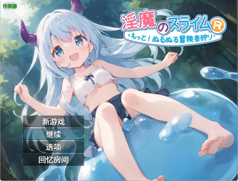 安卓+电脑【日系RPG/汉化/奇幻】淫魔史莱姆1.0 作弊 骑-大壮游戏