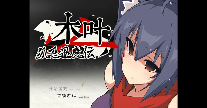 电脑版【日系RPG/冒险】狐忍退魔传木叶1.2.2 官中 骑-大壮游戏