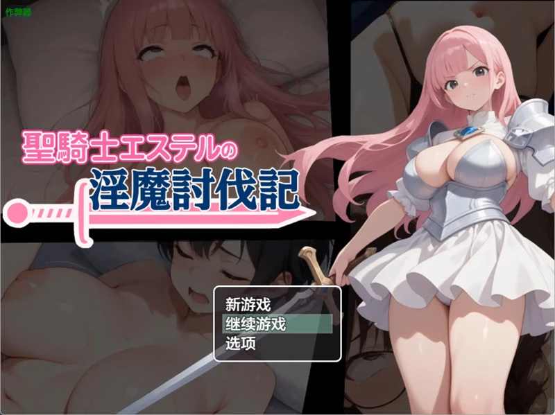 安卓+电脑【日系RPG/汉化/NTR】圣骑士艾丝黛尔的淫魔讨伐记1.0 作弊 骑-大壮游戏