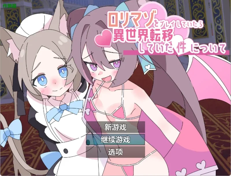 安卓+电脑【日系RPG/汉化/萝莉】玩受虐游戏后我转生淫魔异世界1.0 作弊 骑-大壮游戏