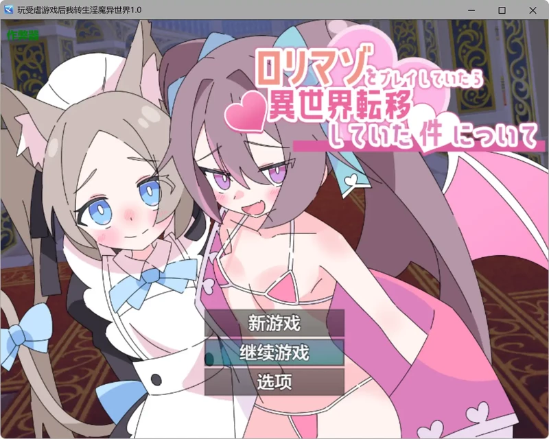 图片[1]-安卓+电脑【日系RPG/汉化/萝莉】玩受虐游戏后我转生淫魔异世界1.0 作弊 骑-大壮游戏