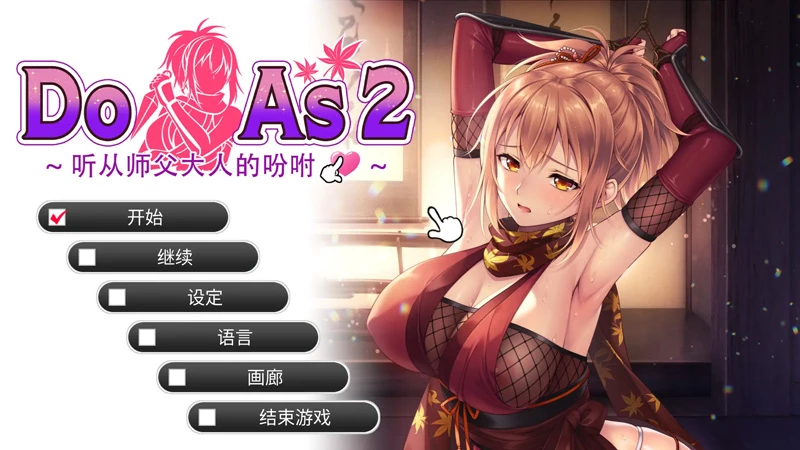 电脑版【日系ADV动态】Do As2-听从师父大人的吩咐1.0 官中 步-大壮游戏