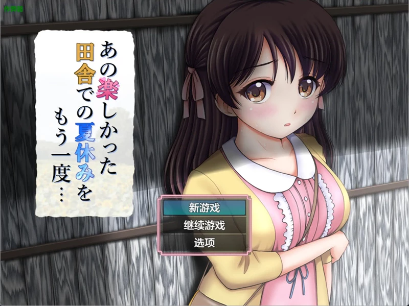 安卓+电脑【日系RPG/全CV/少女】重温那快乐的田舍暑假1.02 作弊 骑-大壮游戏