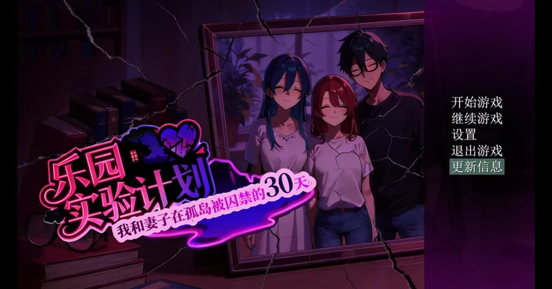 安卓+电脑【日系RPG/NTR】乐园实验计划0.43d 官中 步-大壮游戏