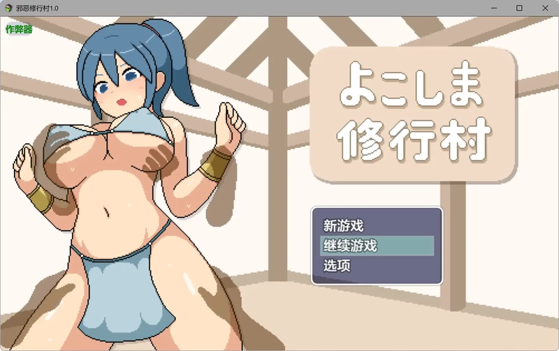 图片[1]-安卓+电脑 【日系RPG/像素/动态】邪恶修行村1.0 作弊 步-大壮游戏