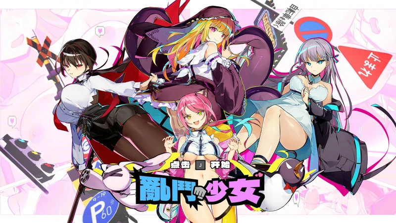 电脑版【亚洲ACT/动作/动态CV】乱斗少女 1.0.11 官中 步-大壮游戏