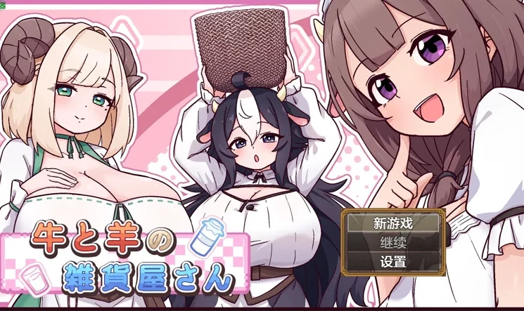 安卓+电脑【日系RPG/汉化/后宫】牛与羊的杂货店1.0 作弊 骑-大壮游戏
