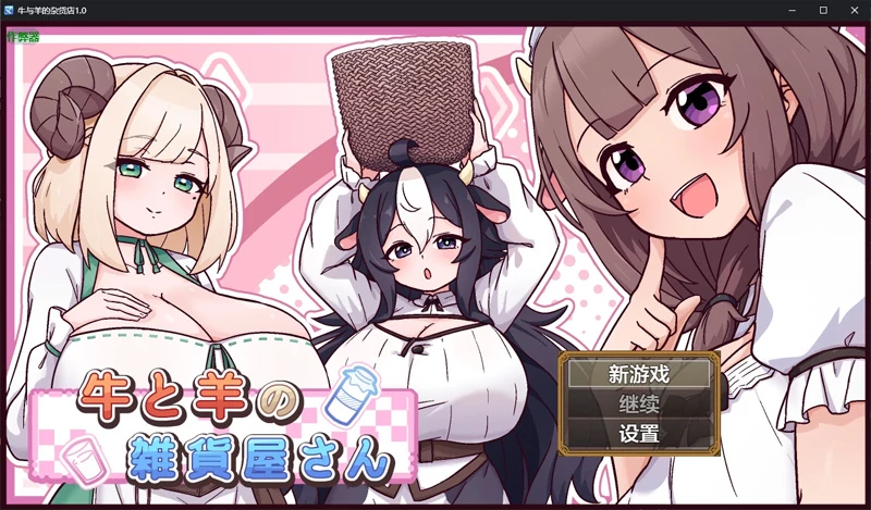 图片[1]-安卓+电脑【日系RPG/汉化/后宫】牛与羊的杂货店1.0 作弊 骑-大壮游戏