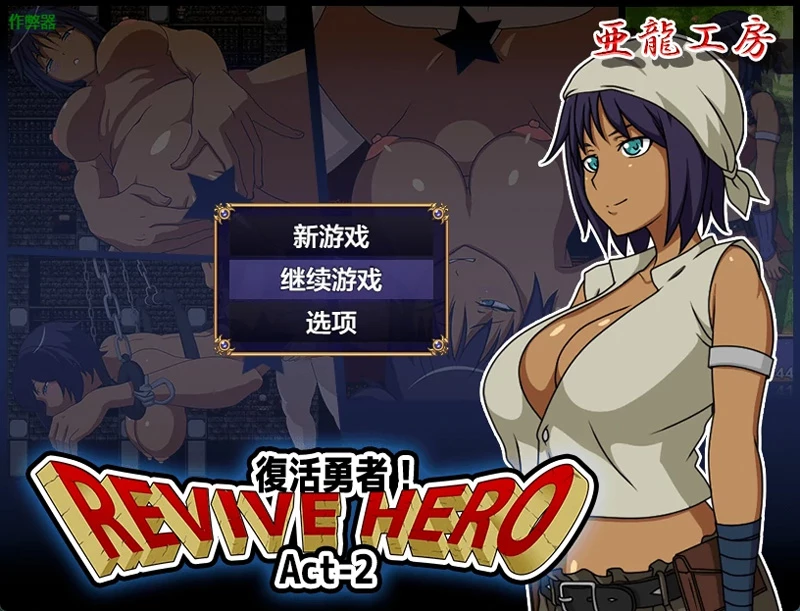 安卓+电脑【日系RPG/汉化/2D】复活勇者之复苏的英雄1.0 作弊 骑-大壮游戏