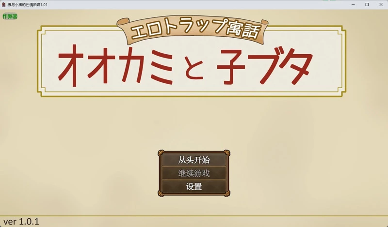 图片[5]-安卓+电脑【日系RPG/汉化】狼与小猪的色情陷阱1.01 作弊 骑-大壮游戏