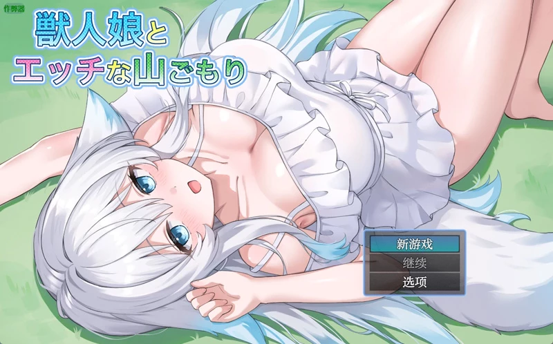 安卓+电脑【日系RPG/汉化/中出】兽人娘与H的山居1.0 作弊 骑-大壮游戏