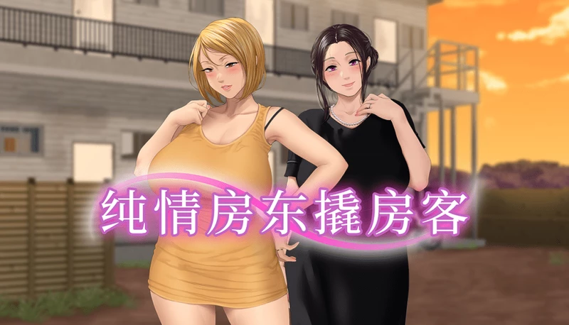 电脑版【拔作ADV/中文/全CV】纯情房东撬房客 官中 步-大壮游戏