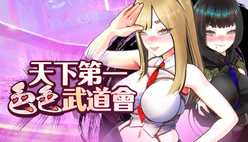 电脑版【互动SLG/中文/全动态】U.F.F.C 天下第一色色武道会 官中 步-大壮游戏