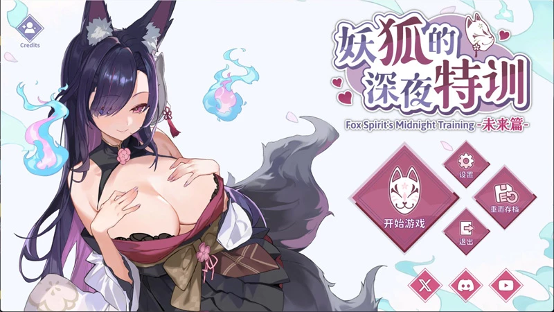 图片[1]-电脑版【爆款互动SLG/中文/动态】妖狐的深夜特训 未来篇 官中 步-大壮游戏