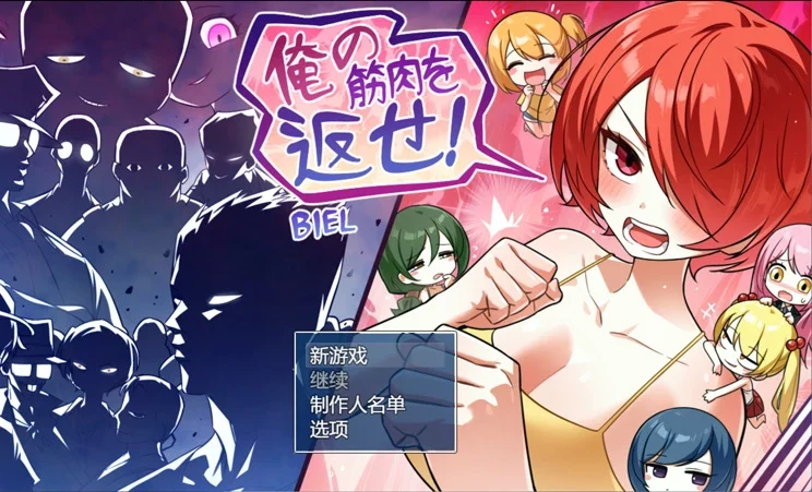 安卓+电脑【探索RPG/露出】把我的肌肉还给我!关于我喝蛋白粉变成妹子这档事v1.0 作弊 骑-大壮游戏