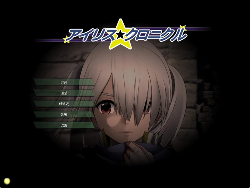 电脑版【ACT汉化动态】爱丽丝编年史v1.2 存档 步-大壮游戏