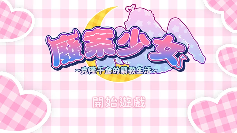 图片[1]-电脑版【养成SLG动态】废案少女~克隆千金的调教生活 官中 步-大壮游戏