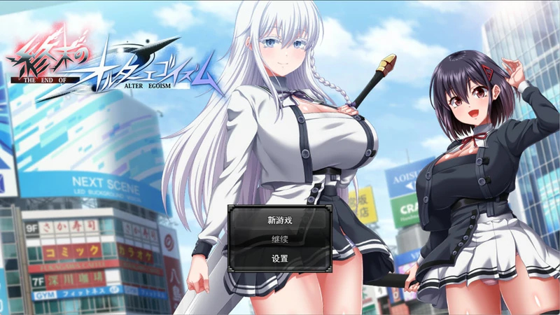 电脑版【精品RPG/动态/全CV】终末的利己主义 V2.00 正式版+自带回想解放+DLC 骑-大壮游戏