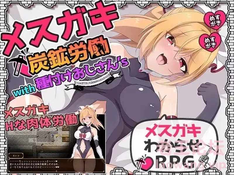 图片[5]-安卓+电脑【日系RPG/NTR】雌小鬼炭矿劳工与播种大叔 骑-大壮游戏