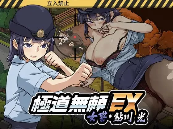 电脑版【爆款SLG新作NTL动态】极道无赖EX女警・鲇川光v1.13 骑-大壮游戏