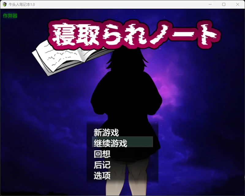 图片[5]-安卓+电脑【日系RPG/汉化/巨乳】牛头人笔记本1.0 作弊 骑-大壮游戏