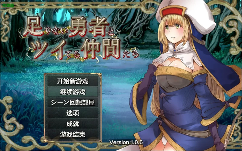 安卓+电脑【日系RPG/汉化/异种X】冒失勇者与幸运伙伴1.06 作弊 骑-大壮游戏
