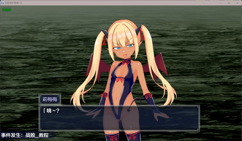 图片[2]-安卓+电脑【日系RPG/汉化/褐皮】征服傲娇魅魔1.0 作弊 骑-大壮游戏