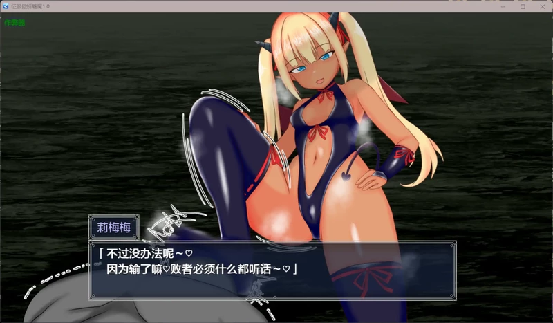 图片[4]-安卓+电脑【日系RPG/汉化/褐皮】征服傲娇魅魔1.0 作弊 骑-大壮游戏
