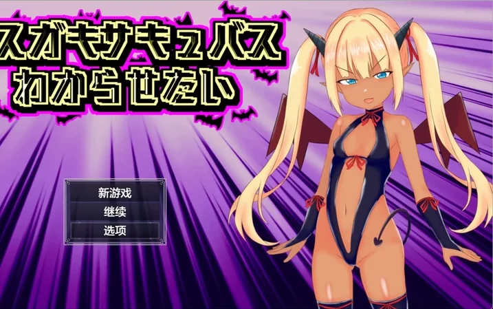 安卓+电脑【日系RPG/汉化/褐皮】征服傲娇魅魔1.0 作弊 骑-大壮游戏