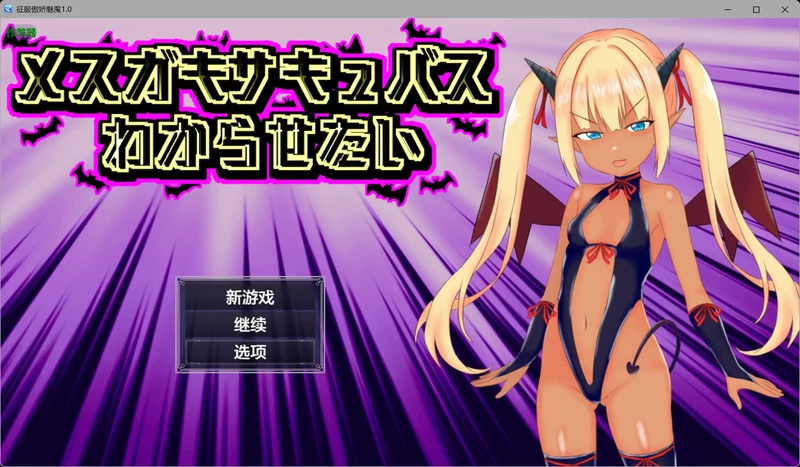 图片[1]-安卓+电脑【日系RPG/汉化/褐皮】征服傲娇魅魔1.0 作弊 骑-大壮游戏