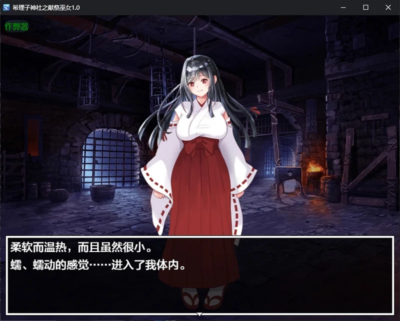图片[3]-安卓+电脑【日系RPG/汉化/恶堕】希理子神社之献祭巫女1.0 作弊 骑-大壮游戏