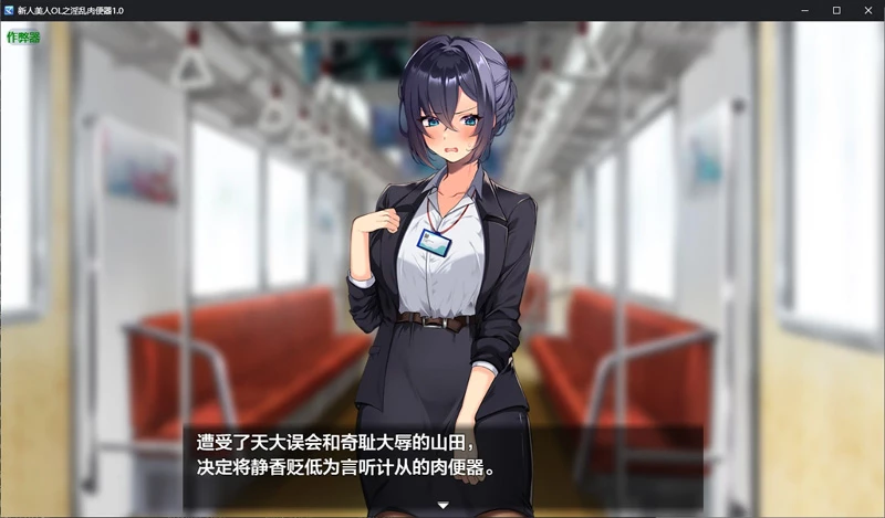 图片[4]-安卓+电脑【日系RPG/汉化/调教】新人美人OL之淫乱肉便器1.0 作弊 骑-大壮游戏
