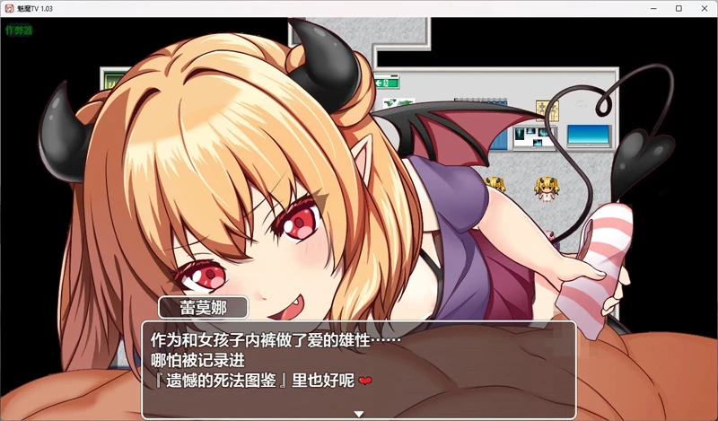 图片[6]-安卓+电脑【日系RPG/汉化/2D】魅魔TV 1.03 作弊 骑-大壮游戏