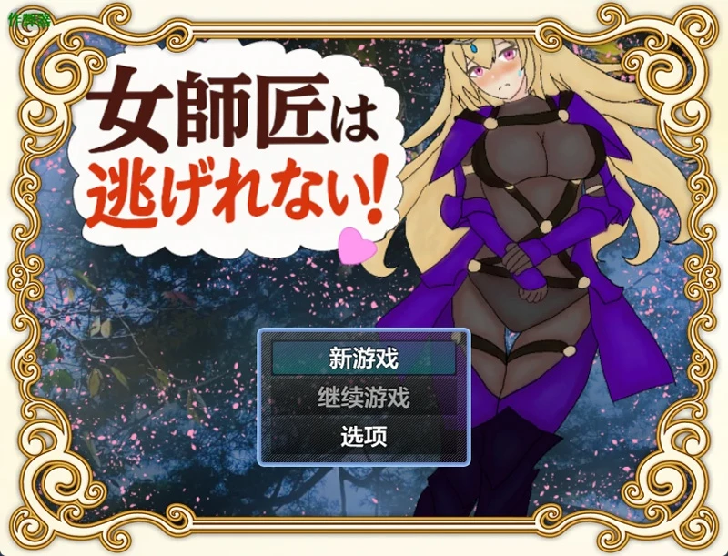 安卓+电脑【日系RPG/汉化/像素】女师父逃不掉1.0 作弊 骑-大壮游戏