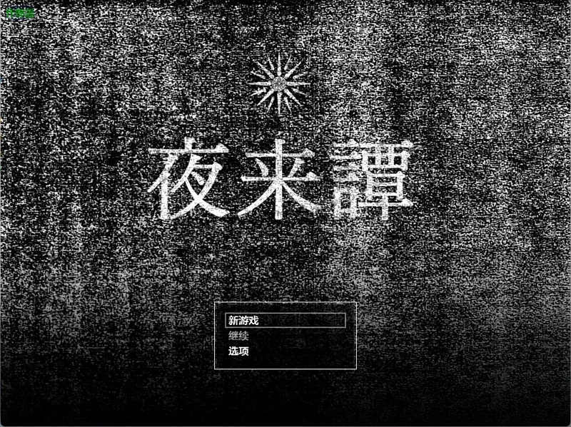 图片[1]-安卓+电脑【日系RPG/汉化/奇幻】夜来谭1.0 作弊 骑-大壮游戏