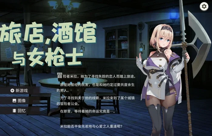 电脑版【日系RPG/动态/巨乳】旅馆、酒馆与女枪士v1.1.1 官中 步-大壮游戏